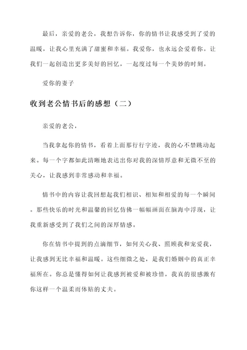 收到老公情书后的感想