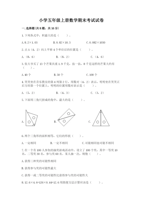 小学五年级上册数学期末考试试卷精品【历年真题】.docx