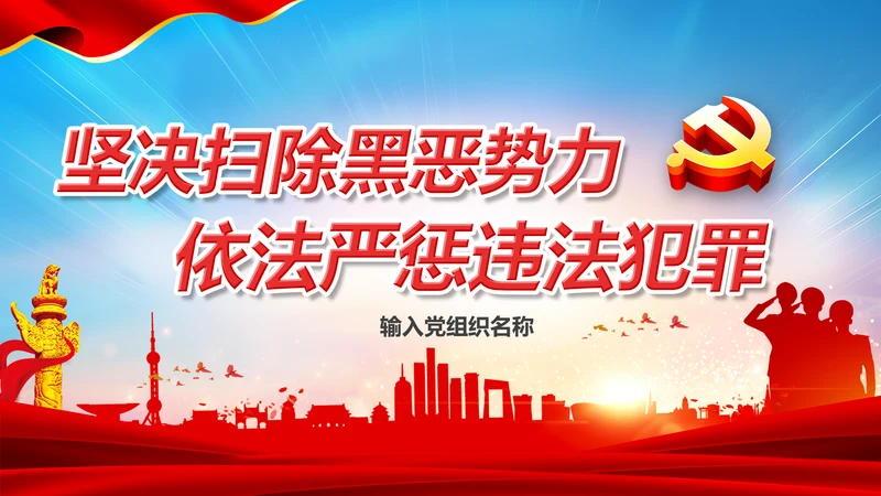 扫黑除恶严惩违法犯罪通用PPT模板