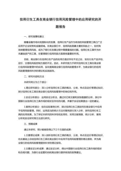 信用衍生工具在商业银行信用风险管理中的应用研究的开题报告.docx