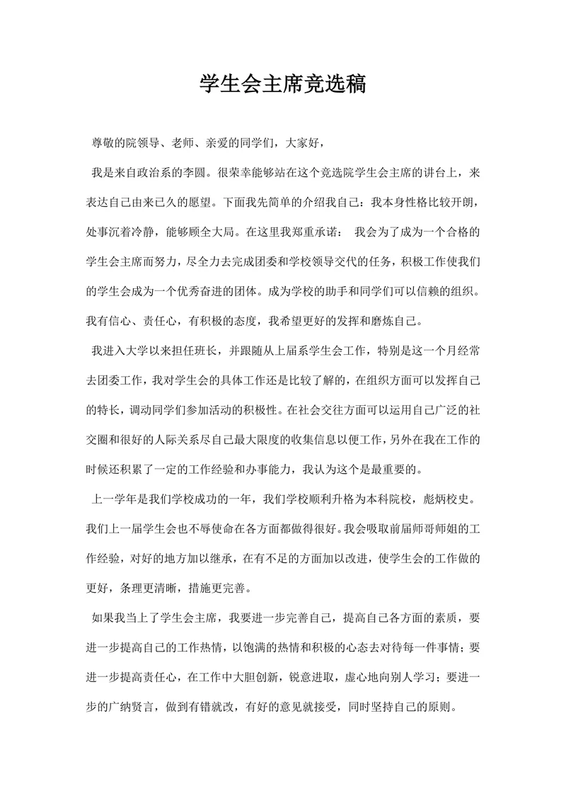 学生会主席竞选稿