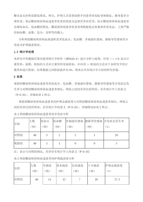 糖尿病肾病血液透析患者的护理分析.docx