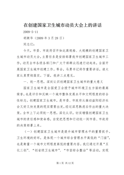 在创建国家卫生城市动员大会上的讲话.docx