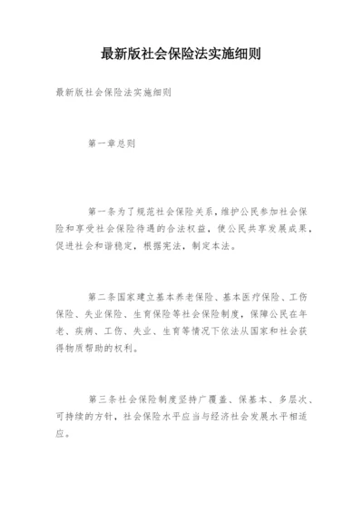 最新版社会保险法实施细则.docx