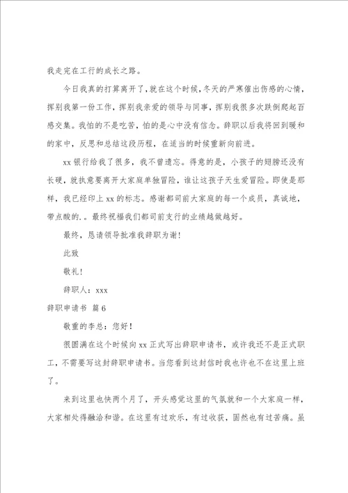 关于辞职申请书模板集合十篇