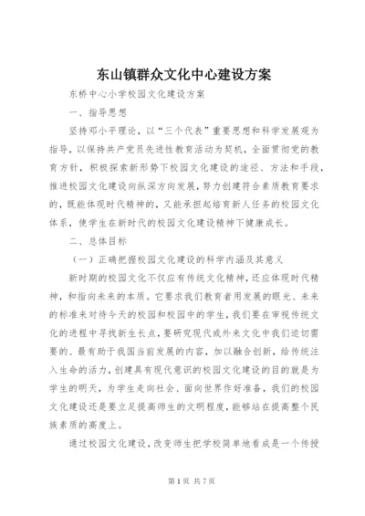 东山镇群众文化中心建设方案.docx