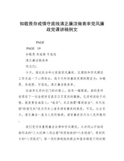 知敬畏存戒惧守底线清正廉洁做表率党风廉政党课讲稿例文.docx