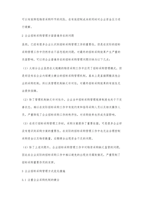 企业的招标采购管理方式探讨.docx