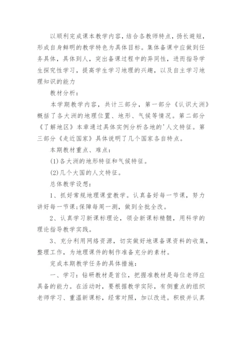 七年级地理工作计划.docx