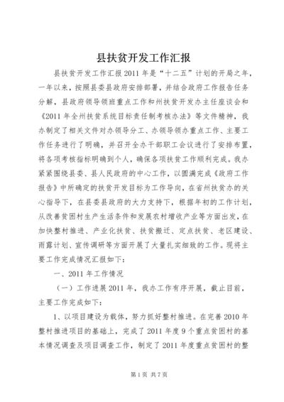 县扶贫开发工作汇报.docx