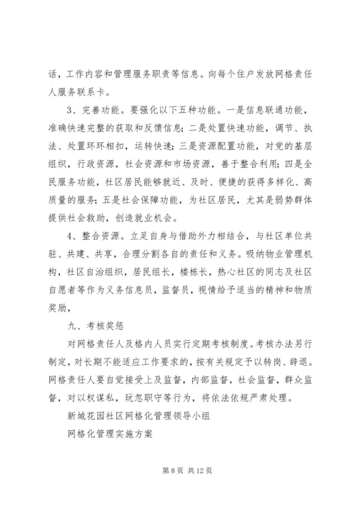 网格化管理实施方案 (7).docx