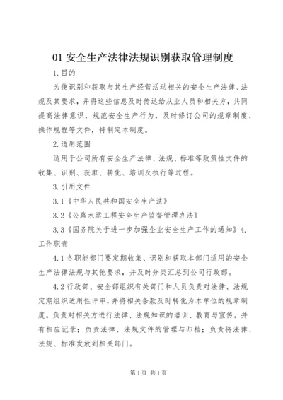 01安全生产法律法规识别获取管理制度.docx