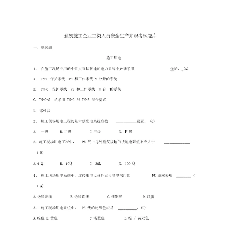 三类人员安全生产知识考试题库2