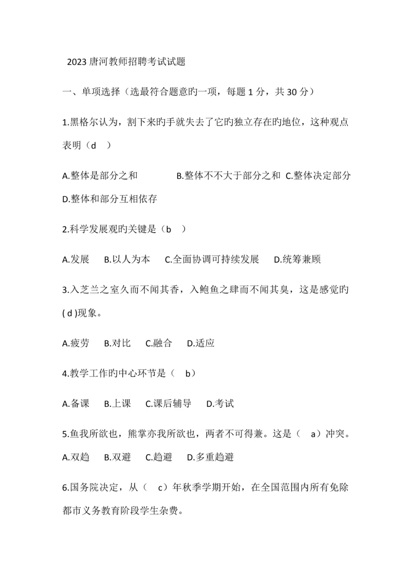 2023年唐河教师招聘考试试题.docx