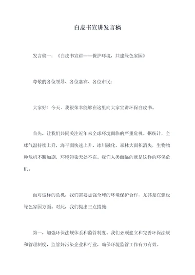 白皮书宣讲发言稿