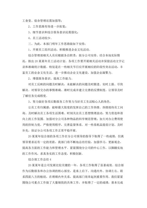 2022年度综合部工作总结（通用5篇）.docx