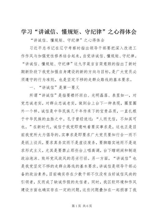 学习“讲诚信、懂规矩、守纪律”之心得体会 (2).docx