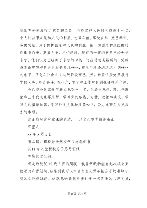 第一篇：积极分子党校学习思想汇报.docx