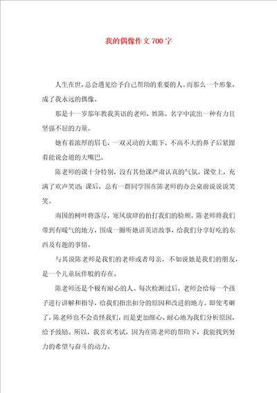 我的偶像作文700字