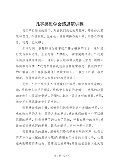 凡事感恩学会感恩演讲稿.docx