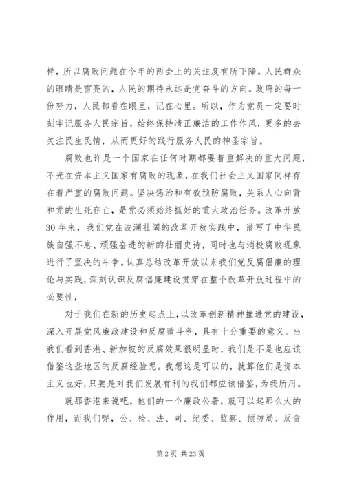 第一篇：思想汇报关于腐败问题.docx