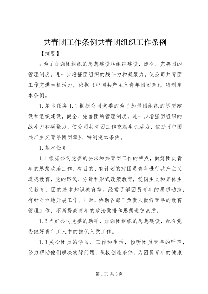 共青团工作条例共青团组织工作条例.docx