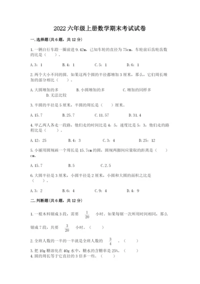 2022六年级上册数学期末考试试卷精品（突破训练）.docx