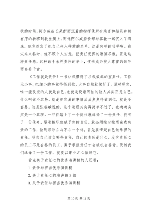 关于责任心的优秀演讲稿4篇.docx