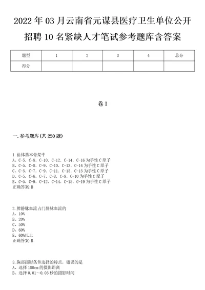 2022年03月云南省元谋县医疗卫生单位公开招聘10名紧缺人才笔试参考题库含答案