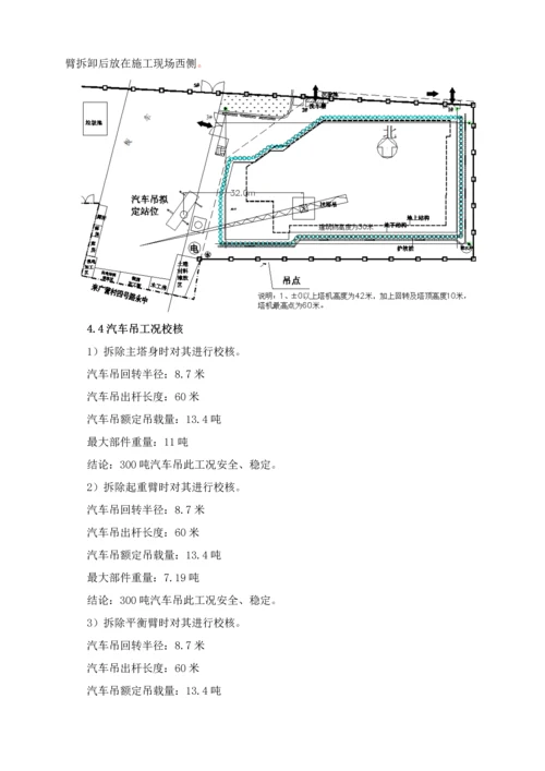 塔吊拆除综合标准施工专业方案.docx