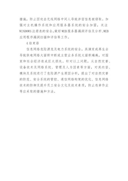 电力信息危险源信息网络论文.docx