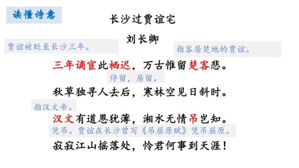 统编版语文九年级上册第三单元课外古诗词诵读《长沙过贾谊宅》课件(共23张PPT)