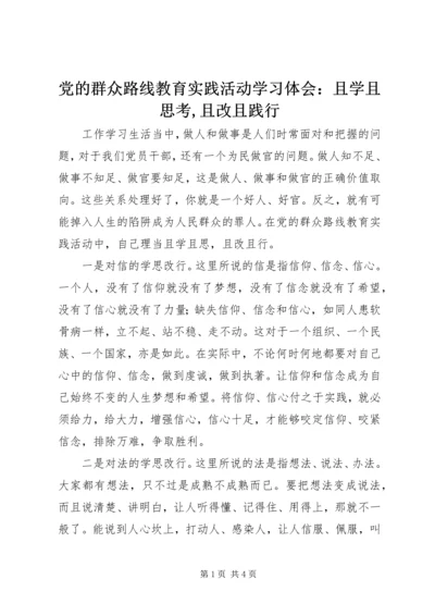 党的群众路线教育实践活动学习体会：且学且思考,且改且践行.docx