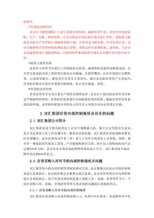 双汇集团存货内部控制问题研究.docx