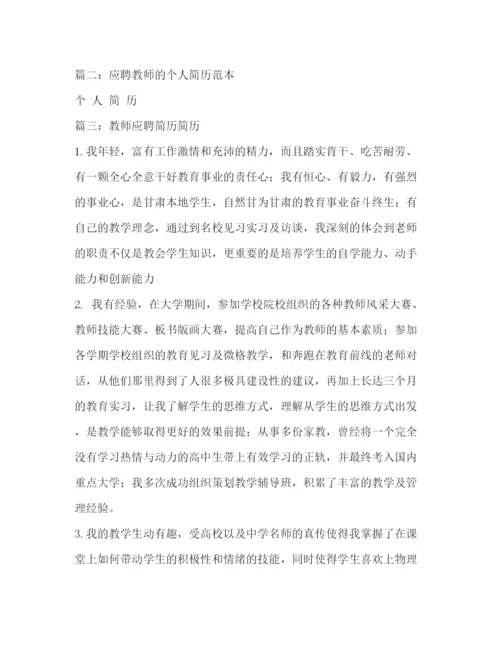 精编之教师招聘个人简历模板.docx