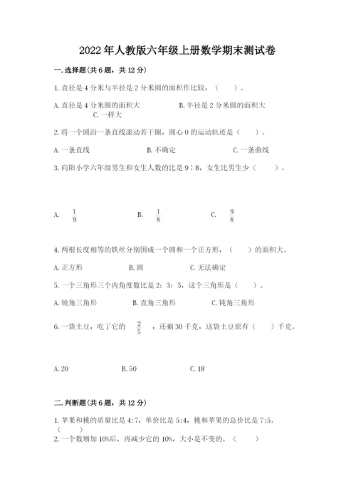 2022年人教版六年级上册数学期末测试卷附答案（达标题）.docx