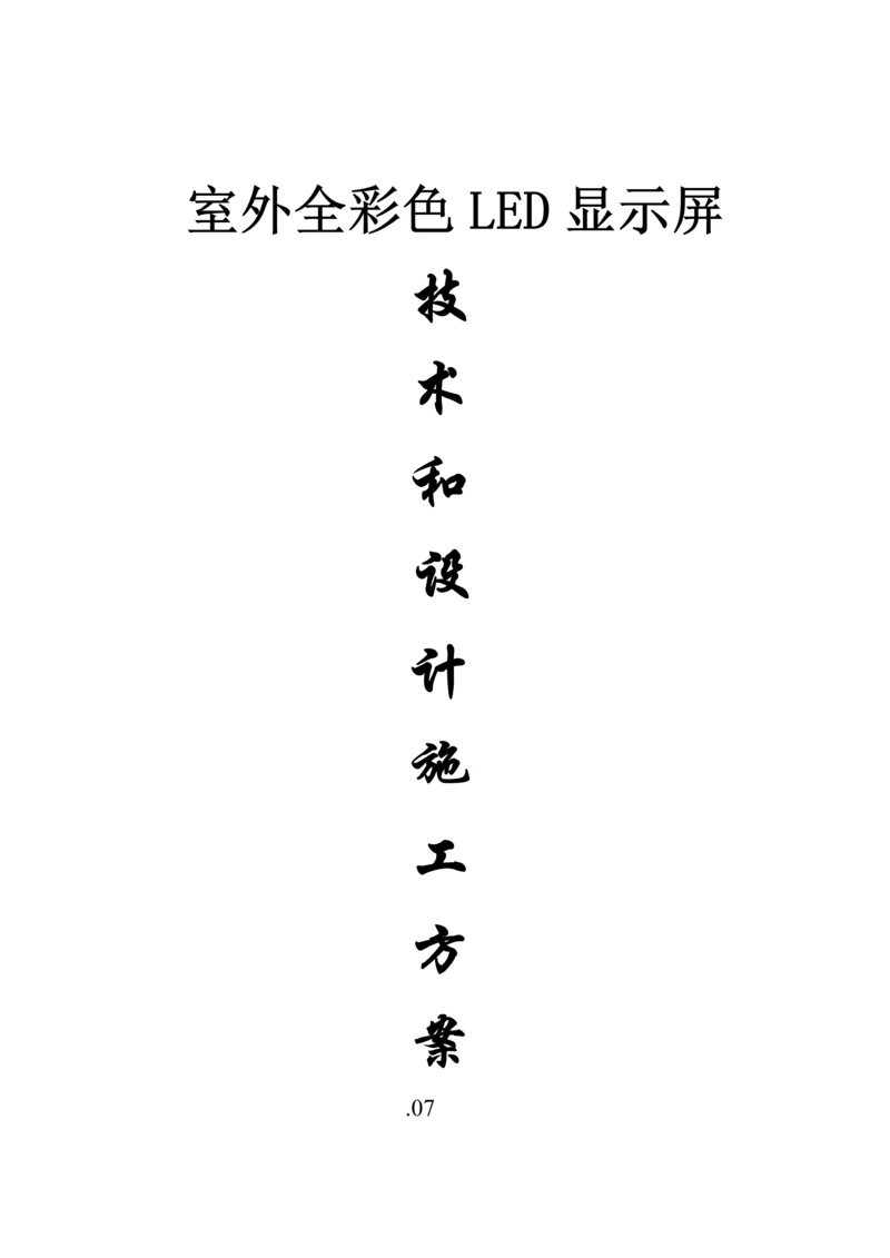 室外P全彩色LED显示屏设计综合施工专题方案.docx