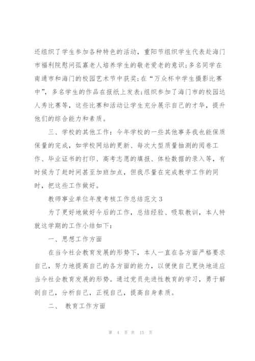 教师事业单位年度考核工作总结范文5篇.docx