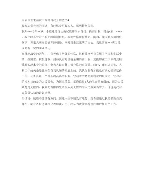 精编应届毕业生面试三分钟自我介绍参考范文.docx