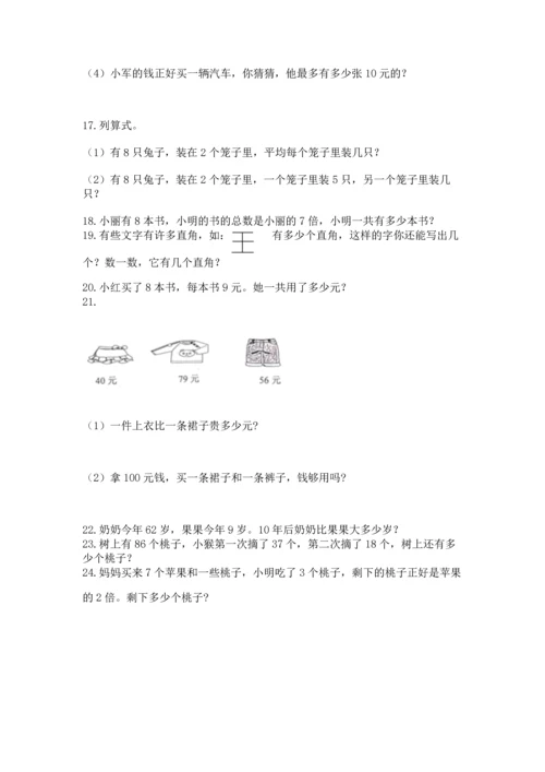 二年级上册数学应用题100道附答案（满分必刷）.docx