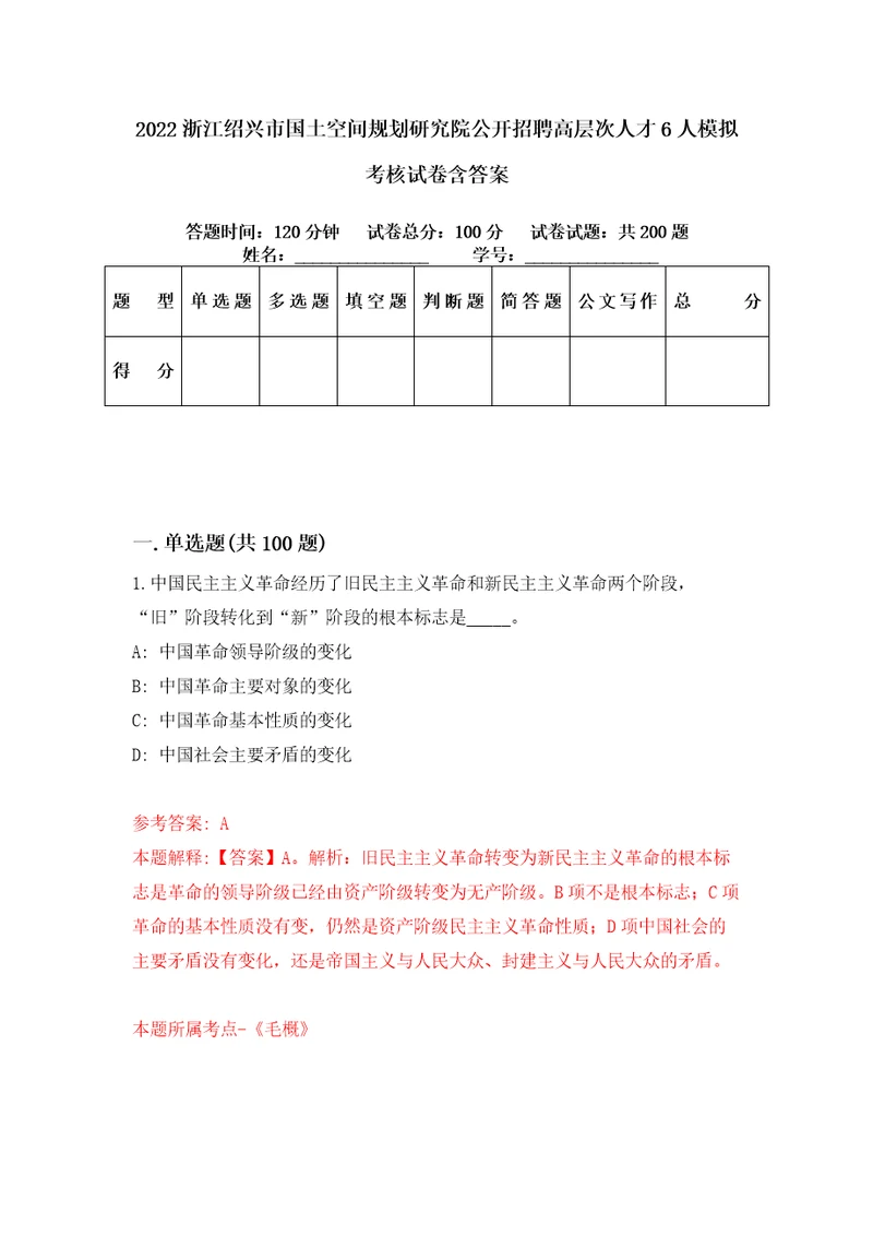 2022浙江绍兴市国土空间规划研究院公开招聘高层次人才6人模拟考核试卷含答案5