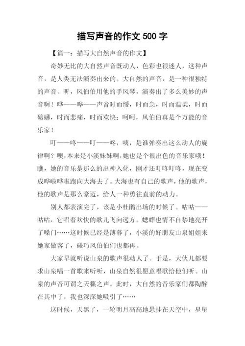 描写声音的作文500字.docx