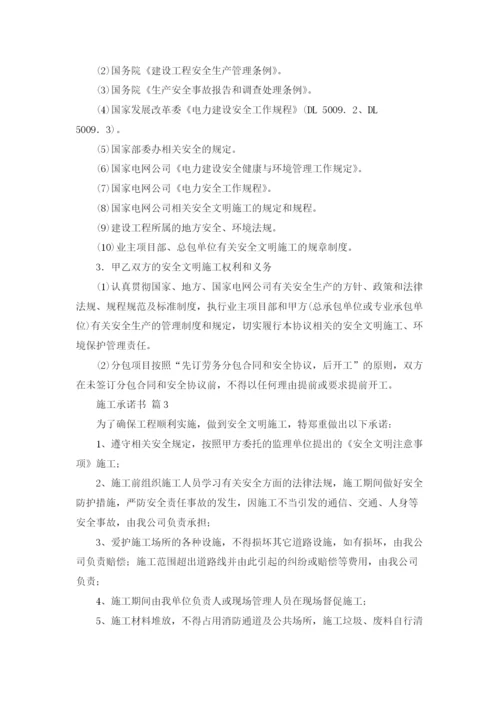 关于施工承诺书范文七篇.docx