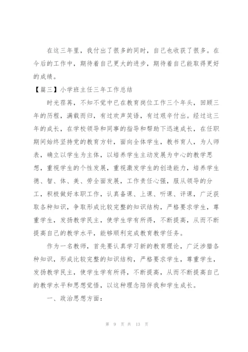 小学班主任三年工作总结.docx