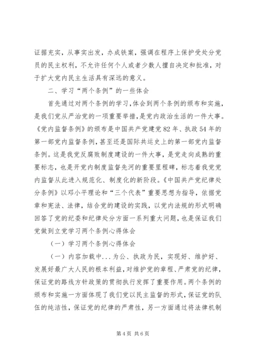 学习两个条例心得体会(一) (3).docx