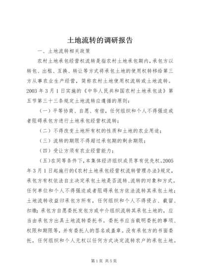 土地流转的调研报告 (2).docx