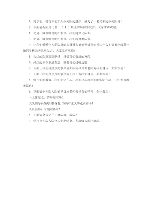 精编之学校少先队新队员入队仪式主持词范文.docx