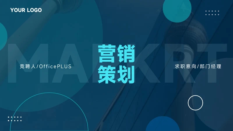 蓝色酷炫全图营销策划PPT模板