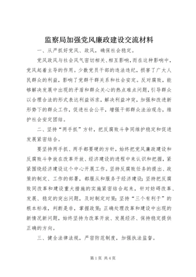 监察局加强党风廉政建设交流材料.docx