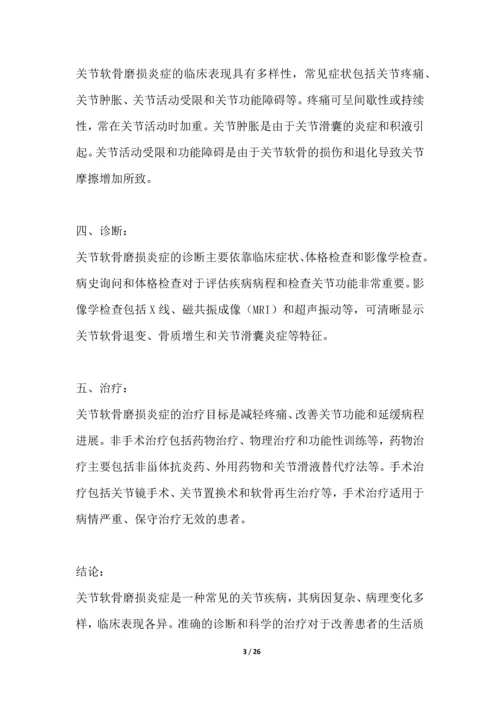 关节软骨磨损炎症研究白皮书.docx